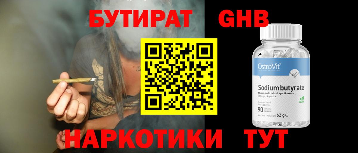 Горячий Ключ  Бутират GHB  Бутират  Вход с VPN 
