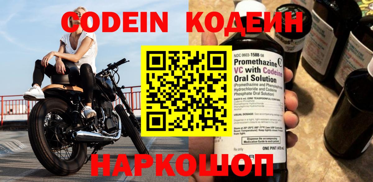 Кодеин Purple Drank  Codein Purple Drank  Горячий Ключ  Вход с VPN 